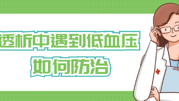 防治低血压